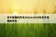 关于疫情的作文2022★2020年关于疫情的作文