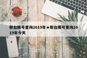 邢台限号查询2019年★邢台限号查询2019年今天