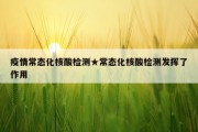 疫情常态化核酸检测★常态化核酸检测发挥了作用