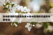 徐州疫情防控最新政策★徐州疫情防控最新政策电话