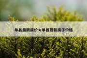 单县最新房价★单县最新房子价格