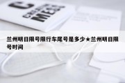 兰州明日限号限行车尾号是多少★兰州明日限号时间