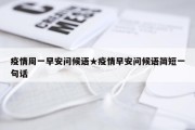 疫情周一早安问候语★疫情早安问候语简短一句话