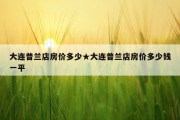 大连普兰店房价多少★大连普兰店房价多少钱一平