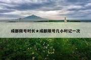 成都限号时长★成都限号几小时记一次