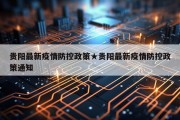 贵阳最新疫情防控政策★贵阳最新疫情防控政策通知