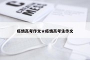 疫情高考作文★疫情高考生作文
