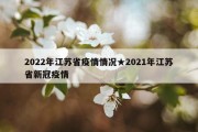 2022年江苏省疫情情况★2021年江苏省新冠疫情