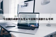 今日限行成都什么号★今日限行成都什么号啊
