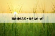 西青新房房价★西青房价均价