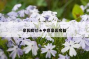 豪园房价★中鼎豪园房价