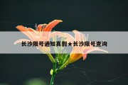 长沙限号通知真假★长沙限号查询