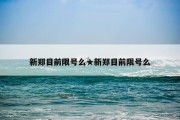 新郑目前限号么★新郑目前限号么