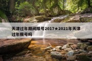 天津过年期间限号2017★2021年天津过年限号吗