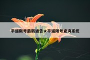 平遥限号最新通告★平遥限号查询系统