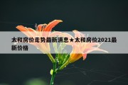 太和房价走势最新消息★太和房价2021最新价格