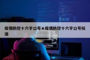 疫情防控十六字口号★疫情防控十六字口号标语