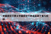 中国房价下跌★中国房价下跌目前到了第几阶段
