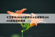 北京荣丰2008小区房价★北京荣丰2008小区附近的宾馆
