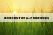 成都尾号限行查询电话★百度成都尾号限行