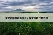 保定市限号最新图片★保定市限行路线图