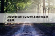 上饶2019房价★2020年上饶房价是涨还是跌