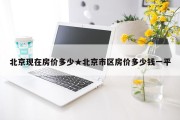 北京现在房价多少★北京市区房价多少钱一平