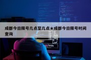 成都今日限号几点至几点★成都今日限号时间查询