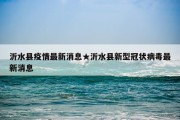 沂水县疫情最新消息★沂水县新型冠状病毒最新消息