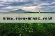 厦门海沧二手房价格★厦门海沧区二手房交易