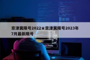 京津冀限号2022★京津冀限号2023年7月最新限号