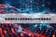 凤岗镇房价★凤岗镇房价2024年最新房价