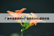 广西平南县房价★广西房价2025最新价格