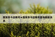 西安市今日限号★西安市今日限号查询最新消息