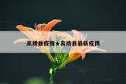 高陵县疫情★高陵县最新疫情