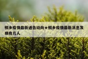 桐乡疫情最新通告动向★桐乡疫情最新消息发病有几人