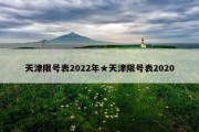 天津限号表2022年★天津限号表2020