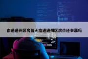 南通通州区房价★南通通州区房价还会涨吗