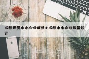 成都民营中小企业疫情★成都中小企业数量统计