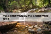 广河县疫情防控指挥部★广河县疫情防控指挥部公告
