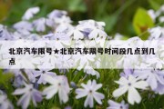 北京汽车限号★北京汽车限号时间段几点到几点