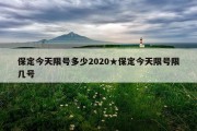 保定今天限号多少2020★保定今天限号限几号