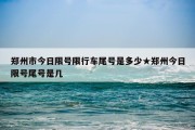 郑州市今日限号限行车尾号是多少★郑州今日限号尾号是几