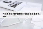 河北省唐山市限号查询★河北省唐山市限号2021