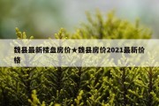 魏县最新楼盘房价★魏县房价2021最新价格