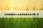 北京现在房价★北京市区房价多少钱一平
