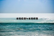 本地疫情★本地疾情