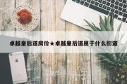 卓越皇后道房价★卓越皇后道属于什么街道