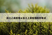 浙江上虞疫情★浙江上虞疫情防控电话
