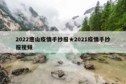 2022唐山疫情手抄报★2021疫情手抄报视频